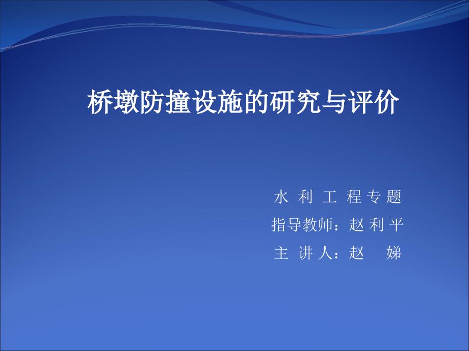 桥墩防撞设施的研究与评价_第1页