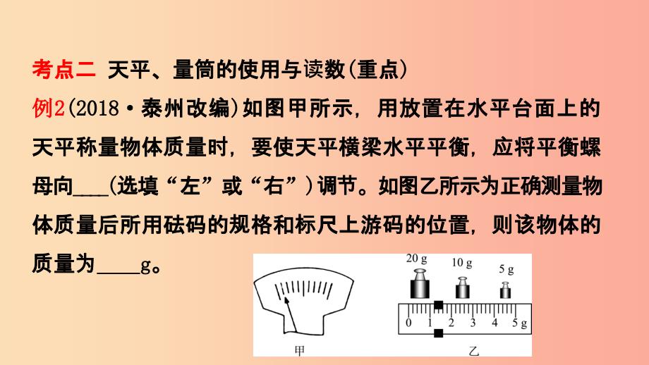 （江西专版）2019中考物理总复习 第六讲 质量与密度考点精讲课件.ppt_第4页