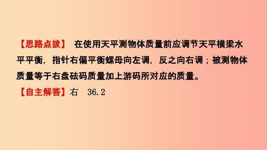 （江西专版）2019中考物理总复习 第六讲 质量与密度考点精讲课件.ppt_第5页