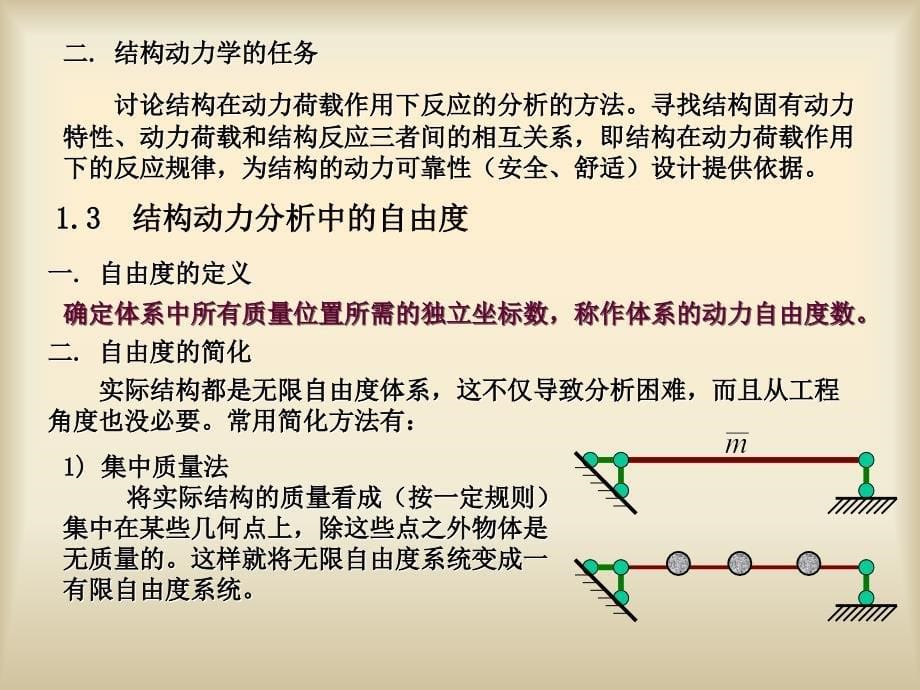 结构力学课件 第十四章 结构动力学_第5页