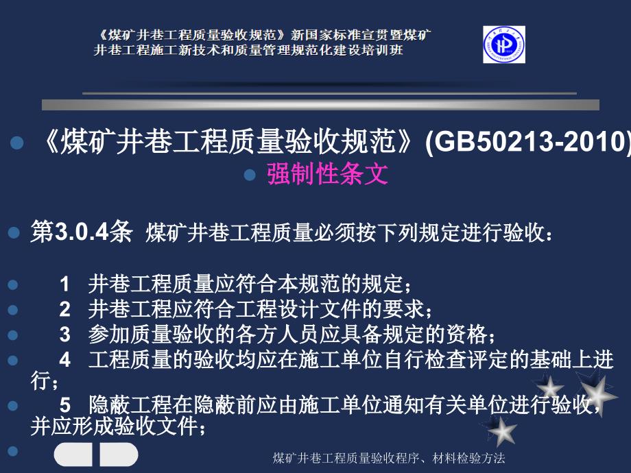 煤矿井巷工程质量验收程序材料检验方法课件_第3页