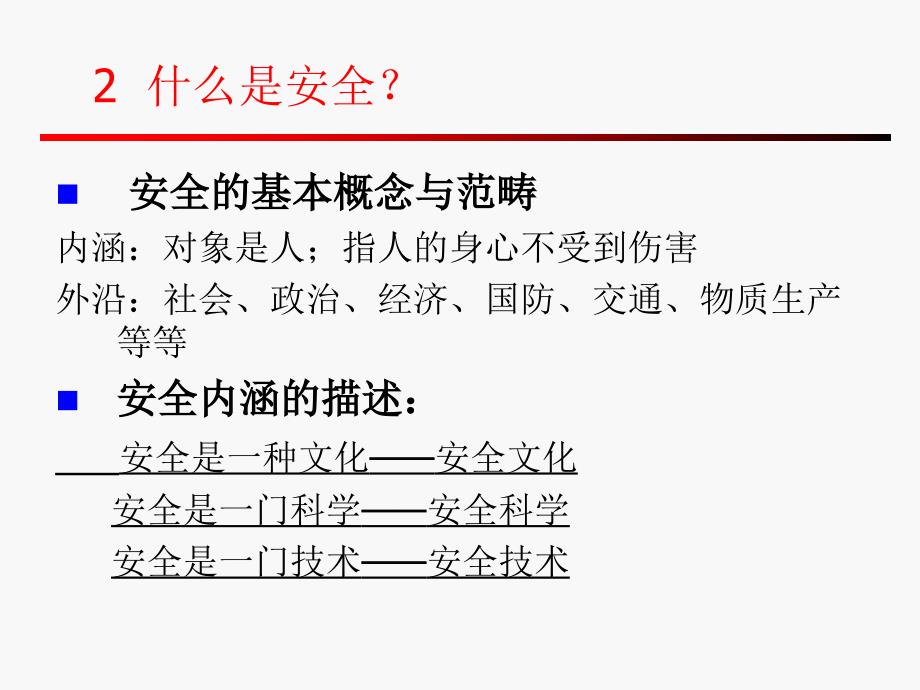 电气安全绪论第一节_第2页