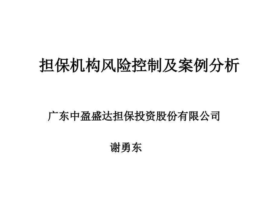 担保机构风险控制及案例分析(ppt 99页).ppt