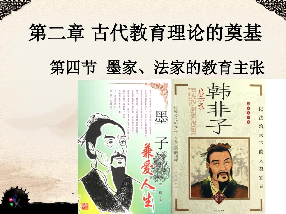 墨家法家的教育主张_第1页