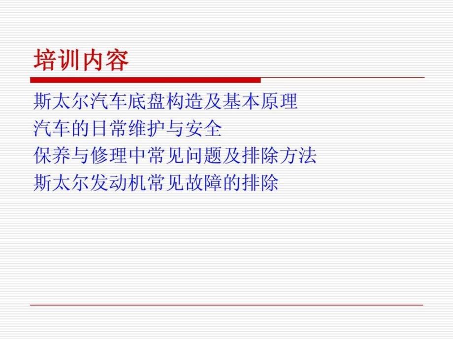 汽车底盘构造及基本原理日常维护及故障排除_第2页