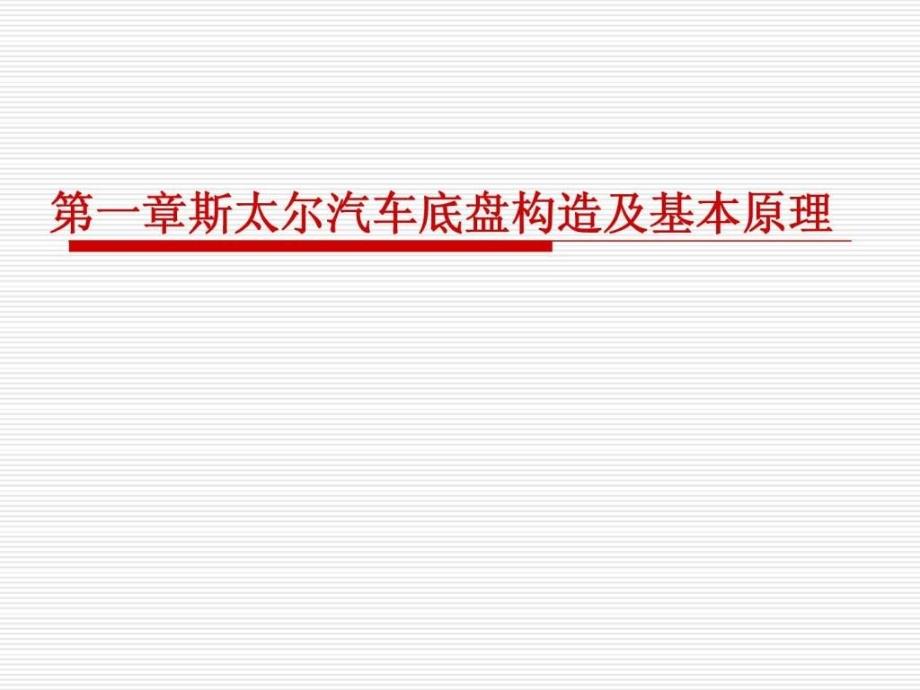 汽车底盘构造及基本原理日常维护及故障排除_第3页