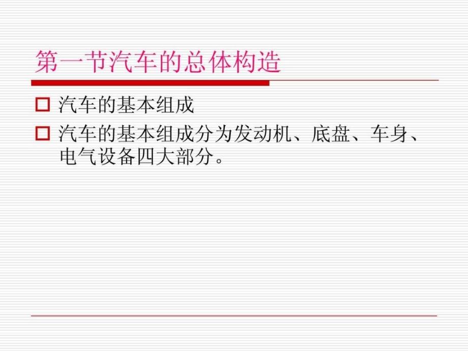 汽车底盘构造及基本原理日常维护及故障排除_第4页