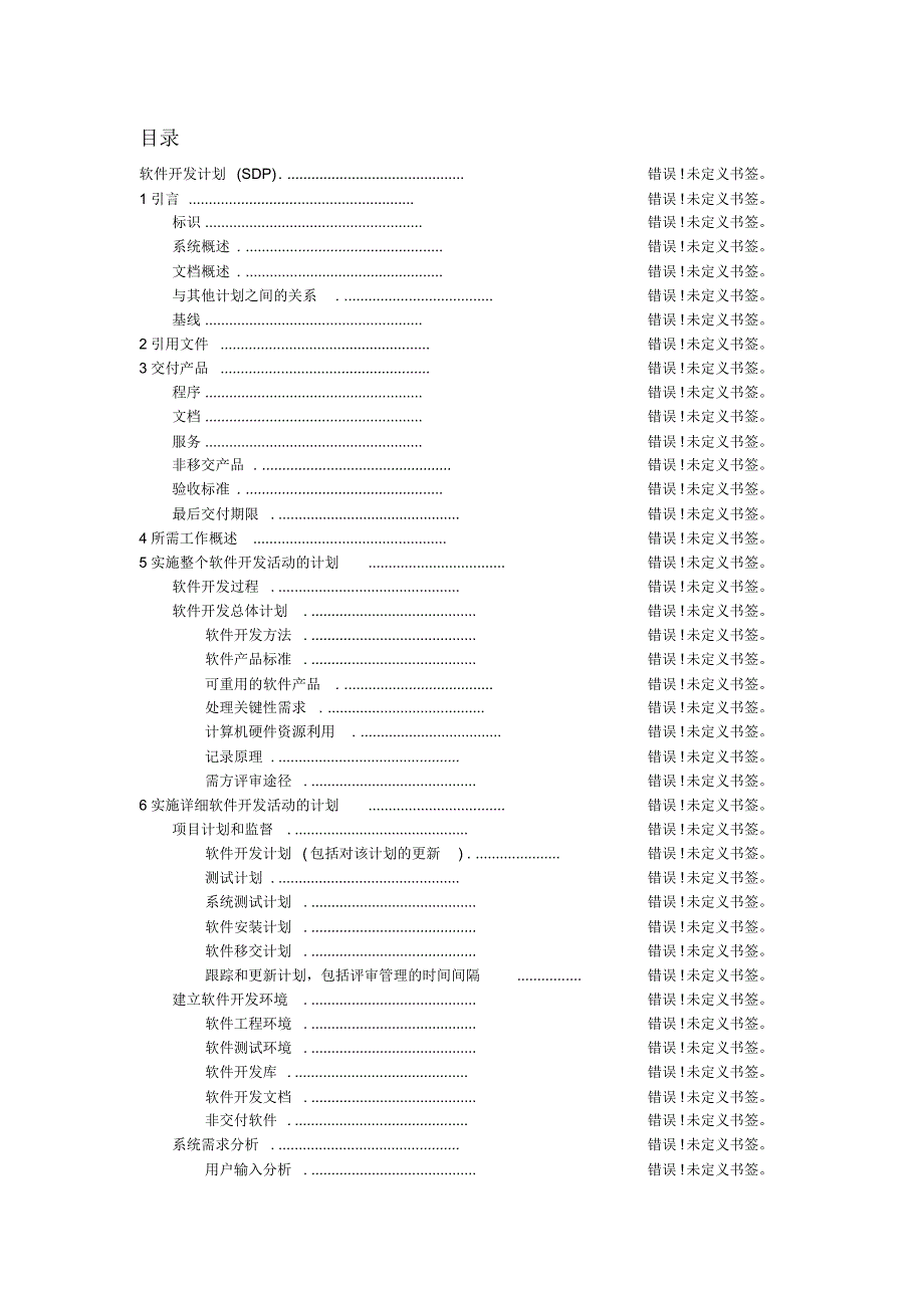 -软件开发计划_第2页