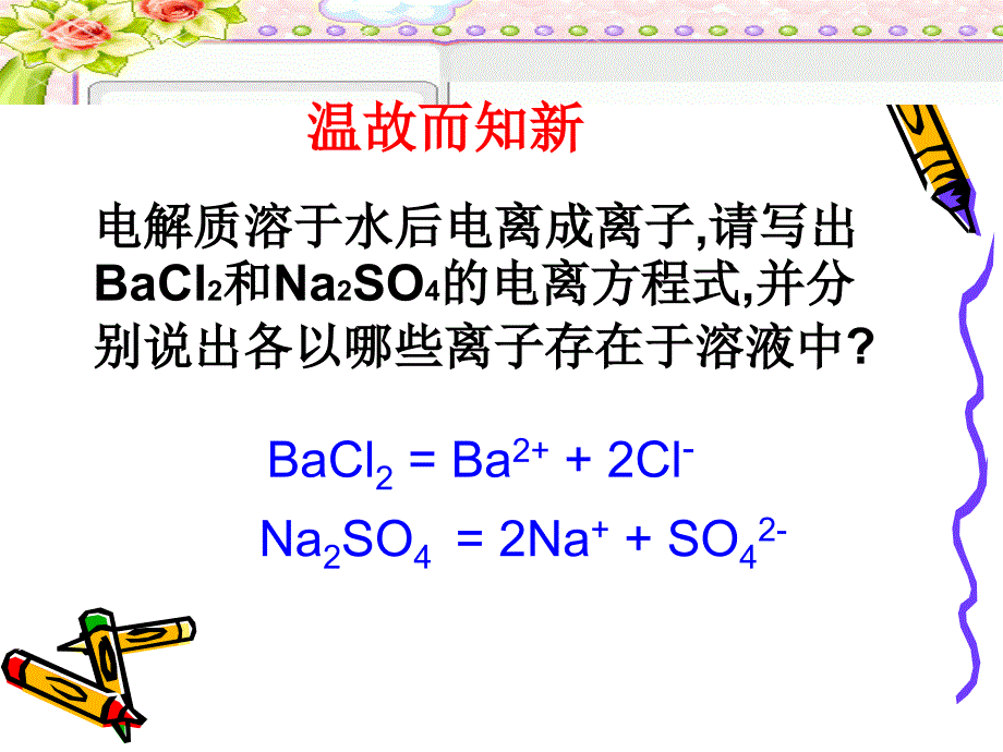 人教版高中化学必修1《离子反应》课件_第2页