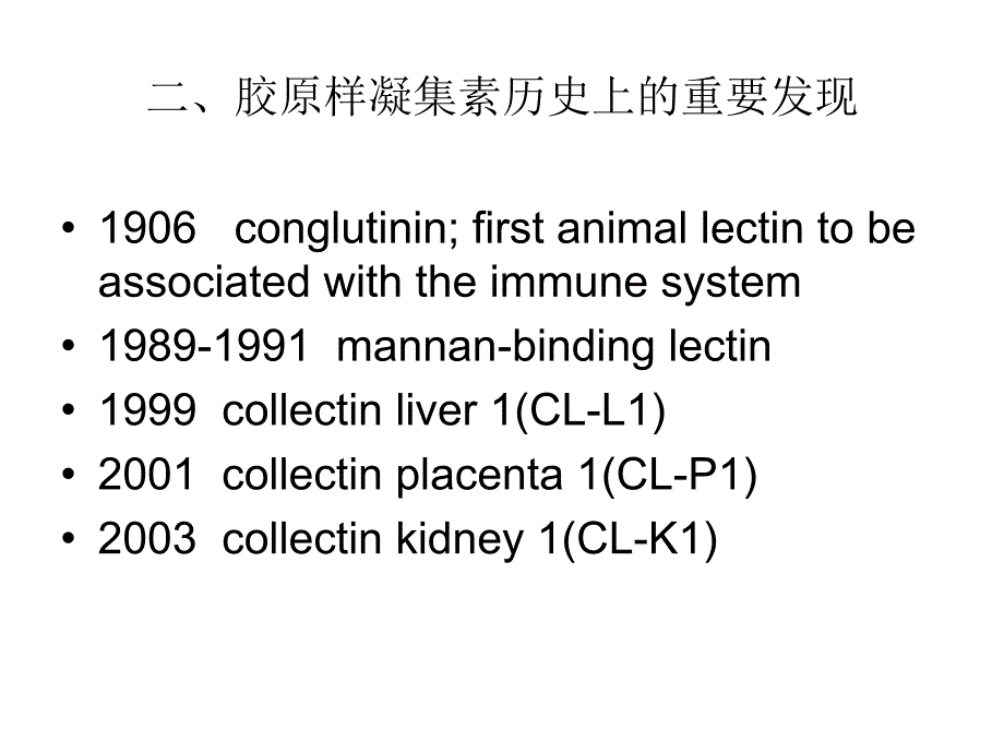 胶原样凝集素幻灯(免疫)_第3页