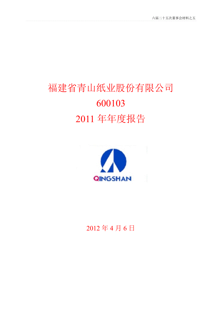 600103 青山纸业年报_第1页