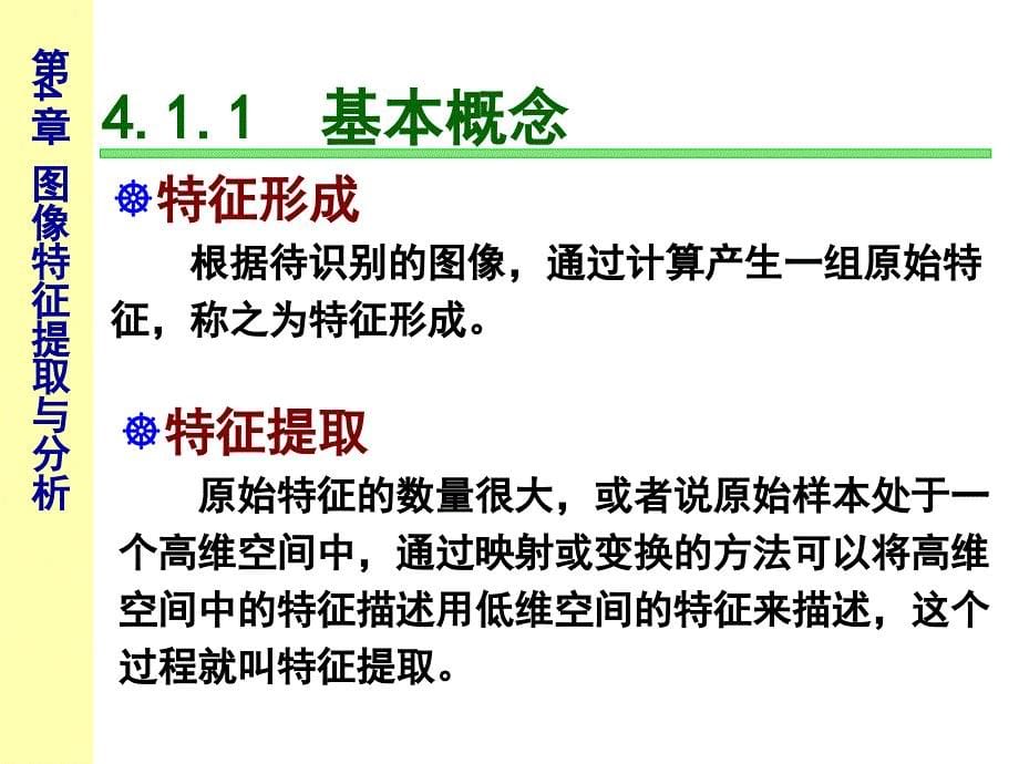 第5章图像特征提取与分析剖析课件_第5页