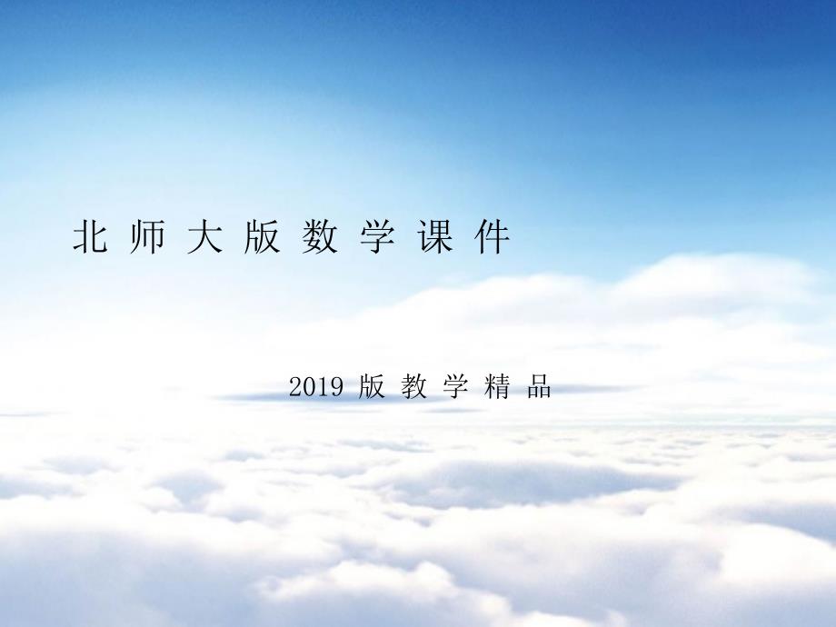 北师大版数学选修11课件：充分条件与必要条件_第1页