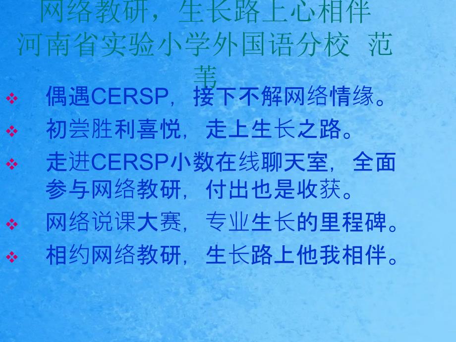 网络教研成长路上心相伴河南省实验小学外国语分校范苇ppt课件_第1页