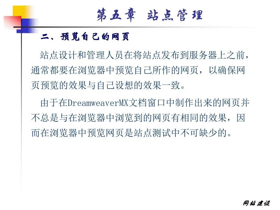 DreamWeaver网站设计网站的管理_第5页