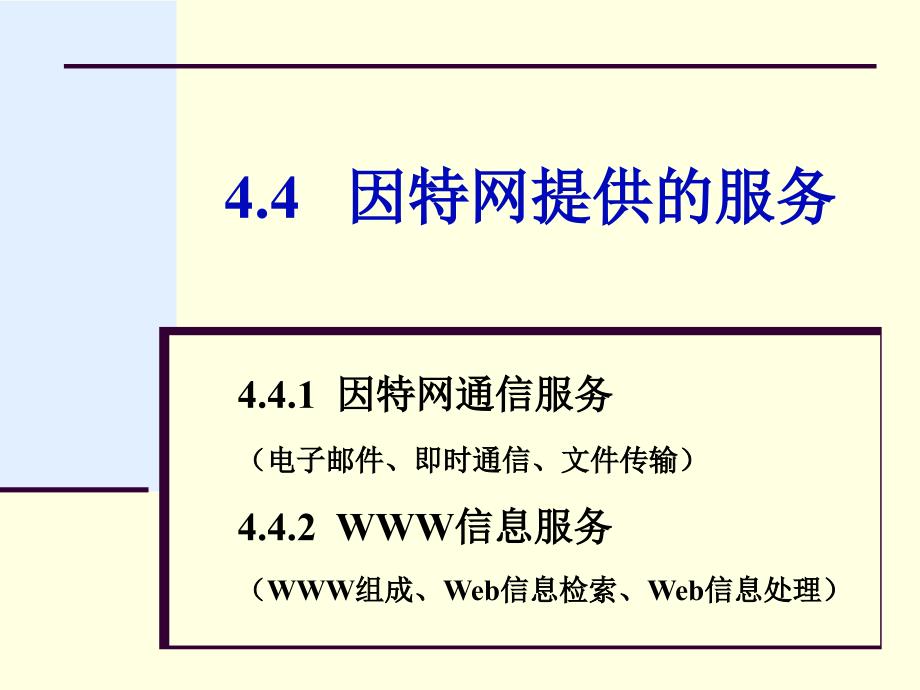 因特网提供的服务PPT课件_第1页