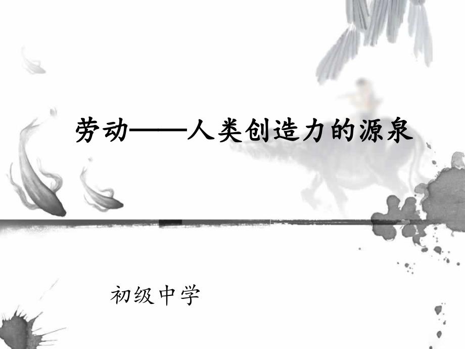 美术-劳动-人类创造力的源泉-说课课件.ppt_第1页