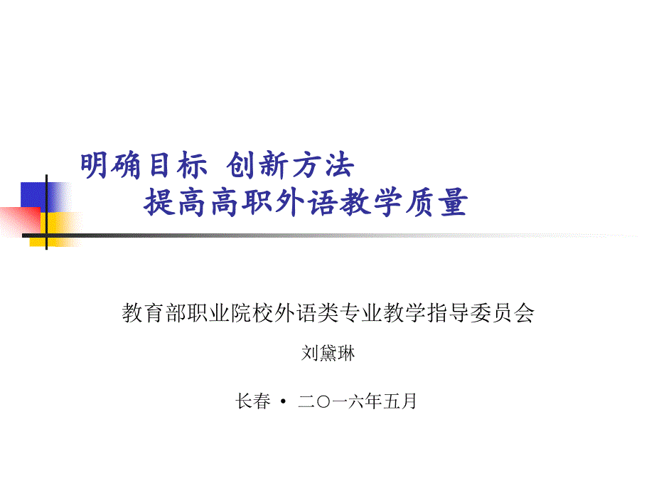 明确目标创新方法提高高职外语教学质量_第1页