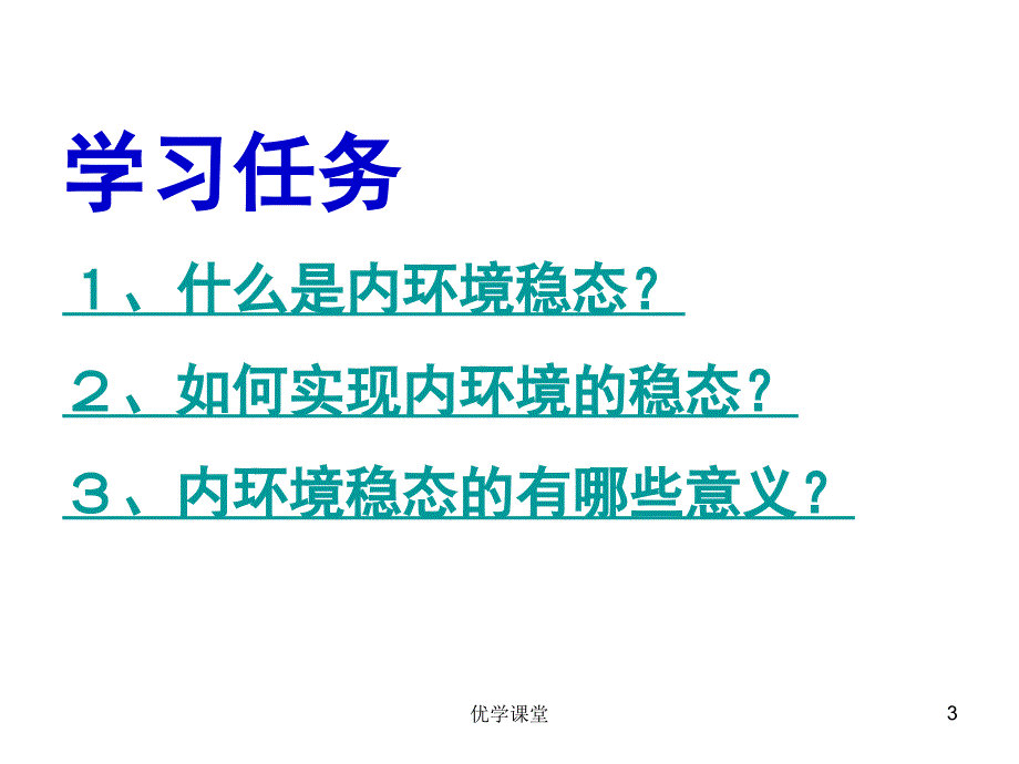 第二节 内环境稳态的重要性【教学内容】_第3页