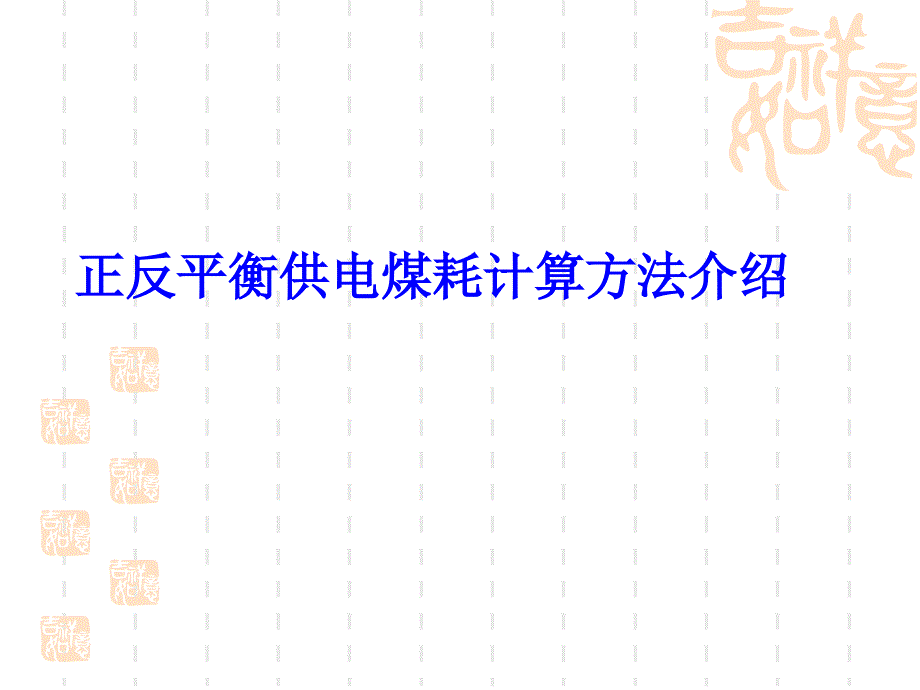 正反平衡供电煤耗计算方法介绍.ppt_第1页