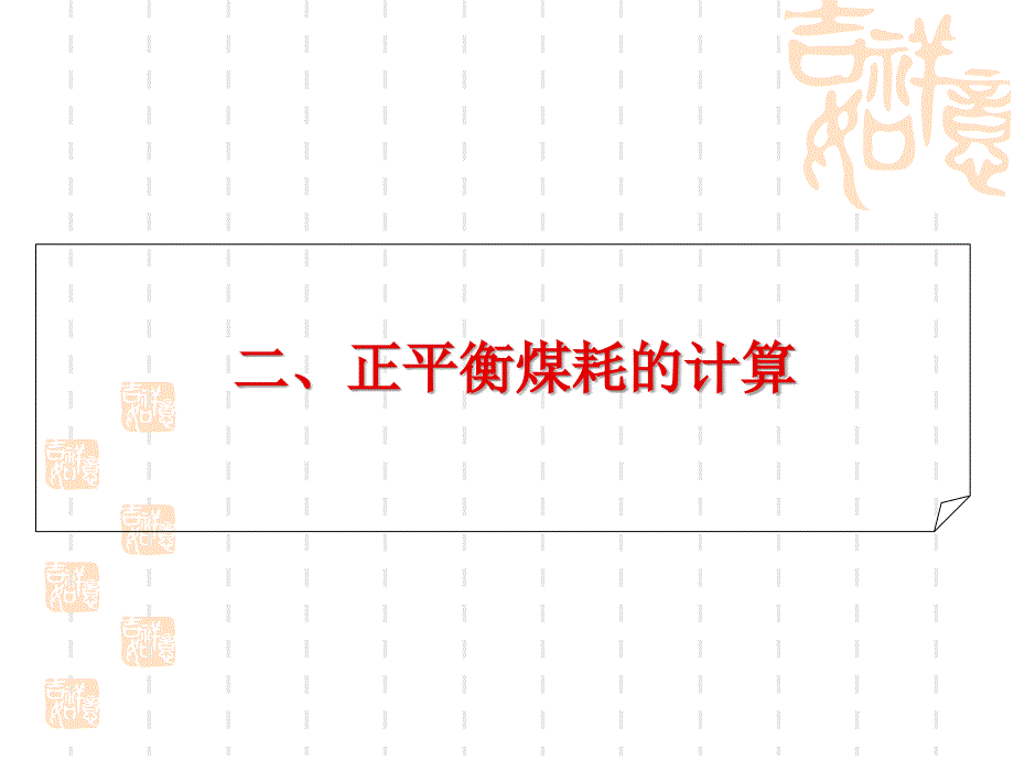 正反平衡供电煤耗计算方法介绍.ppt_第3页