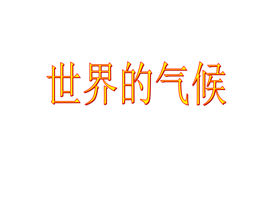 专题复习气候专题高中地理教学重难点_第1页