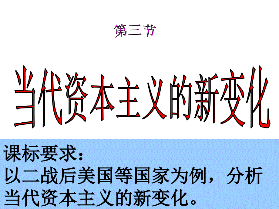 当代资本主义新变化连云港市优质_第2页