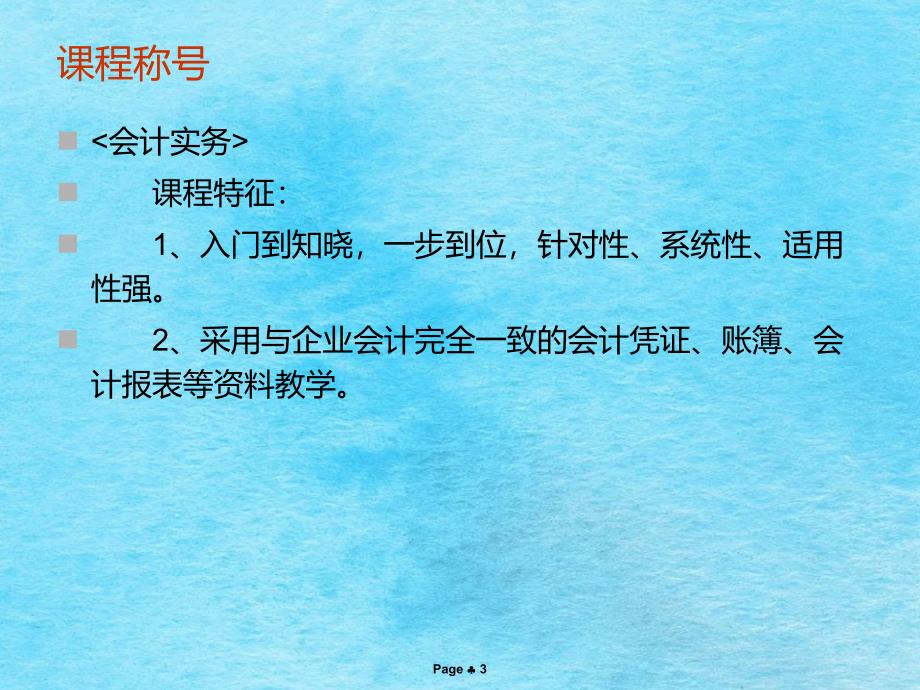 泉州会计培训会计考证课程会计实务手工做账ppt课件_第3页