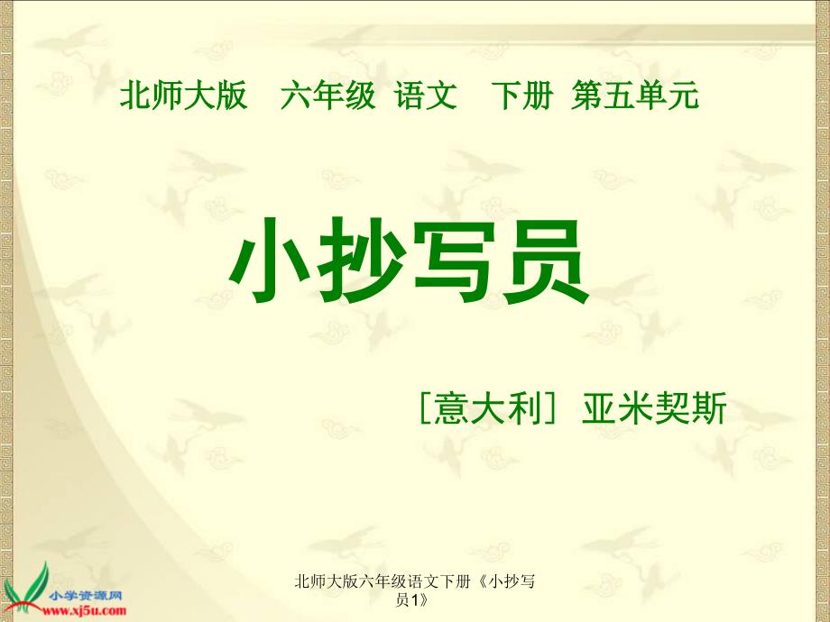北师大版六年级语文下册小抄写员1课件_第1页