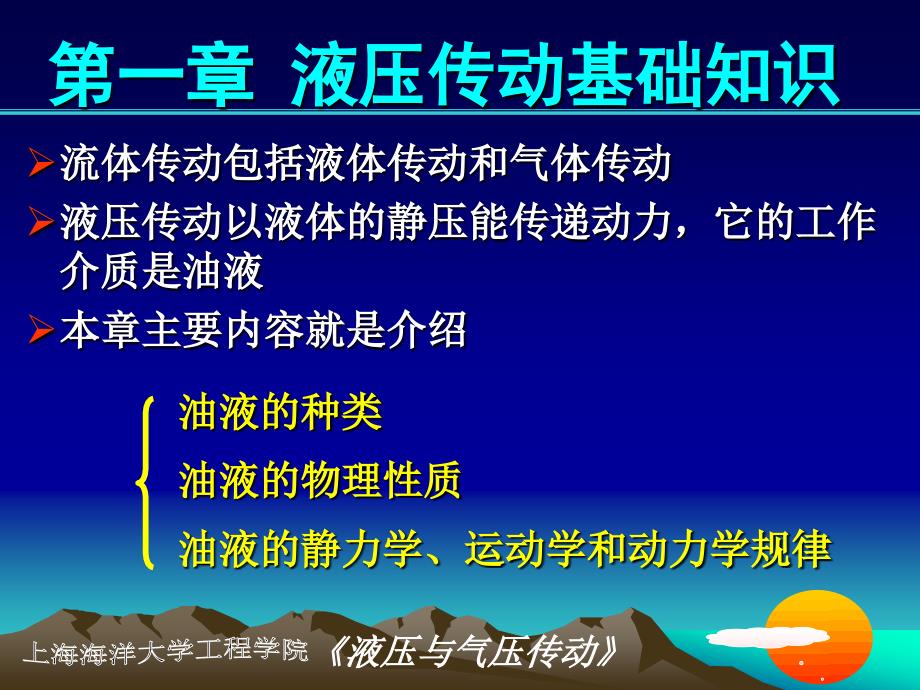 第一章液压传动基础知识_第1页