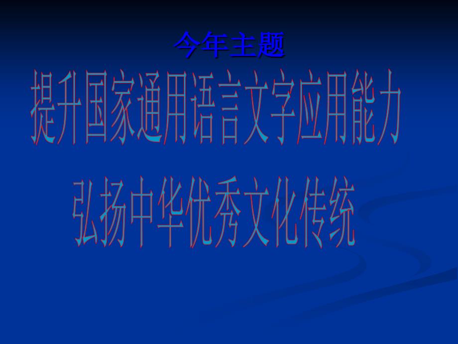 初三12班主题班会普通话宣传周主题班会_第4页