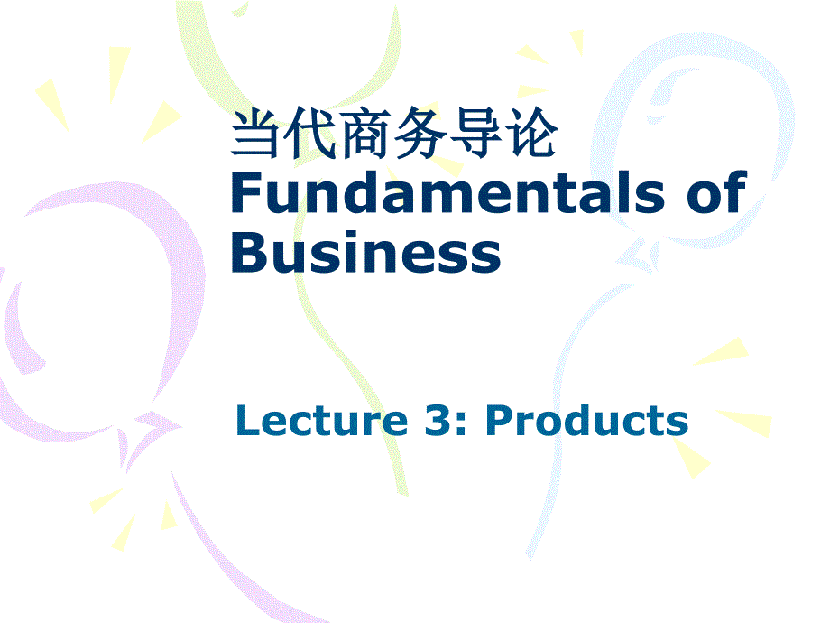 当代商导论FundamentalsofBusiness_第1页