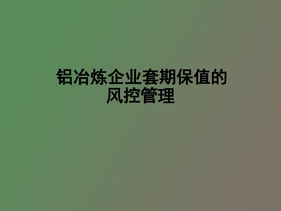 电铝公司铝冶炼企业套期保值的风控管理_第1页