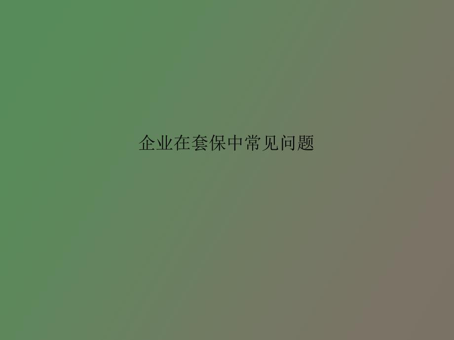 电铝公司铝冶炼企业套期保值的风控管理_第3页