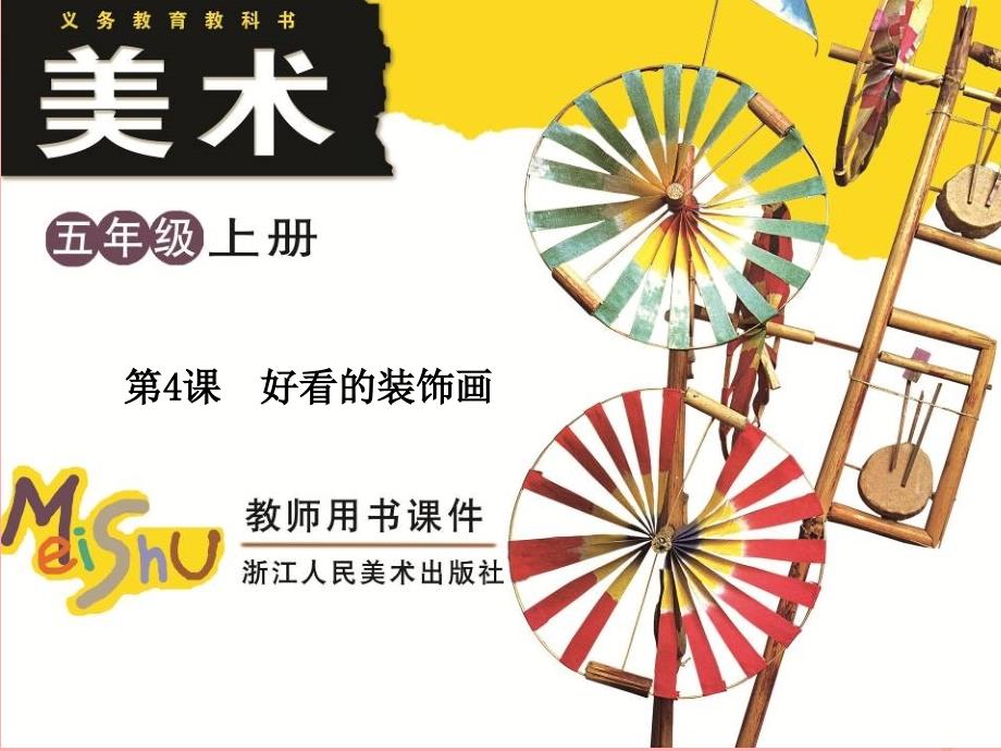 五年级上册美术课件-第4课好看的装饰画2∣浙美版(共37张PPT)_第1页
