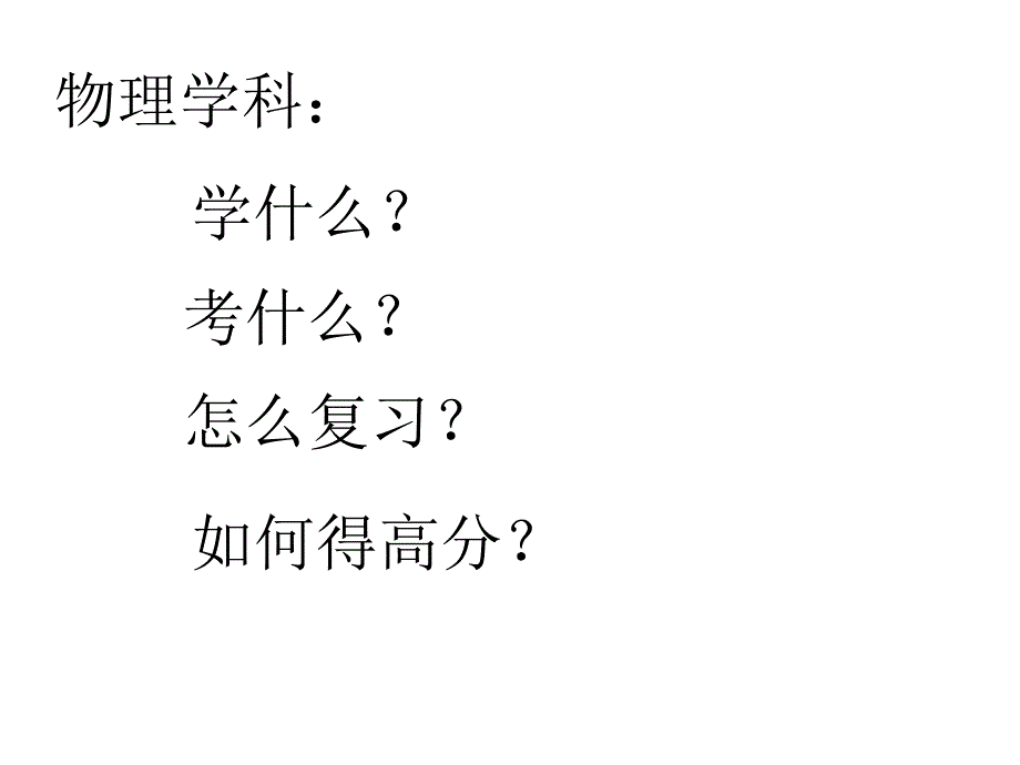 高考物理后阶段复习备考建议_第2页