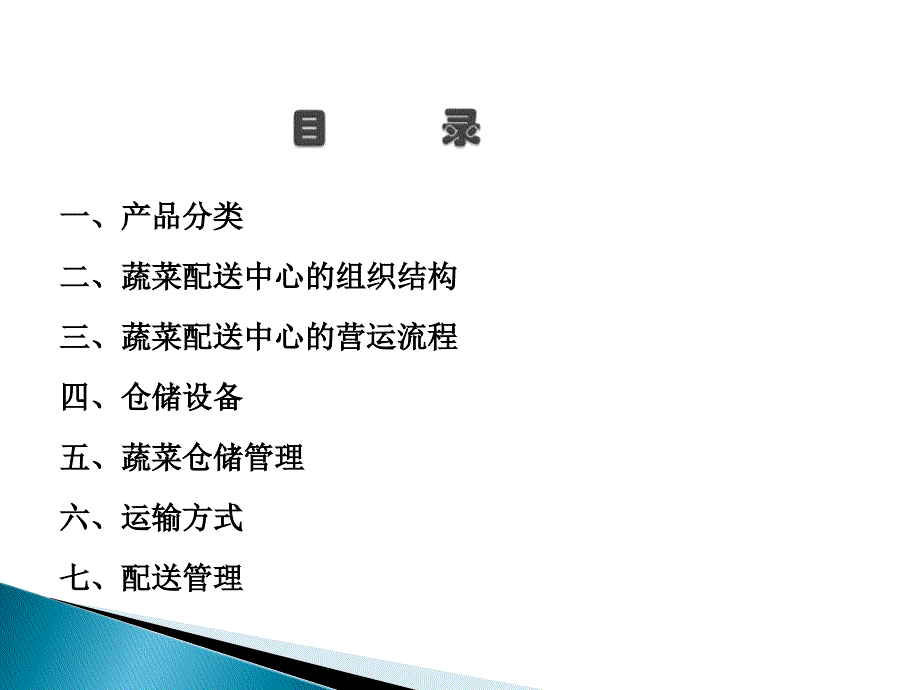 蔬菜物流配送方案.ppt_第1页