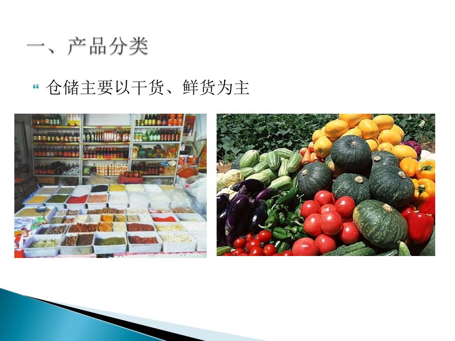 蔬菜物流配送方案.ppt_第2页