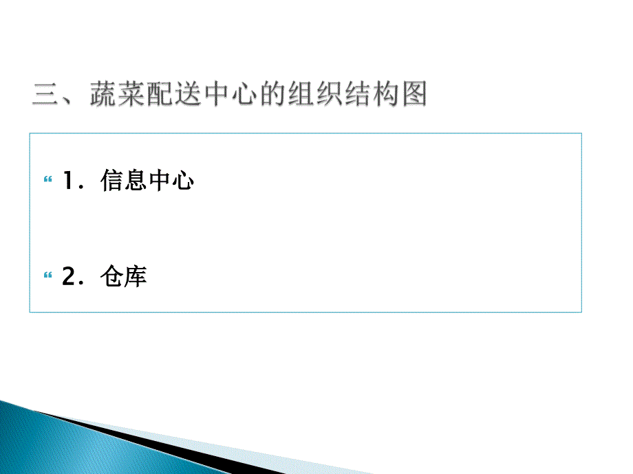 蔬菜物流配送方案.ppt_第3页