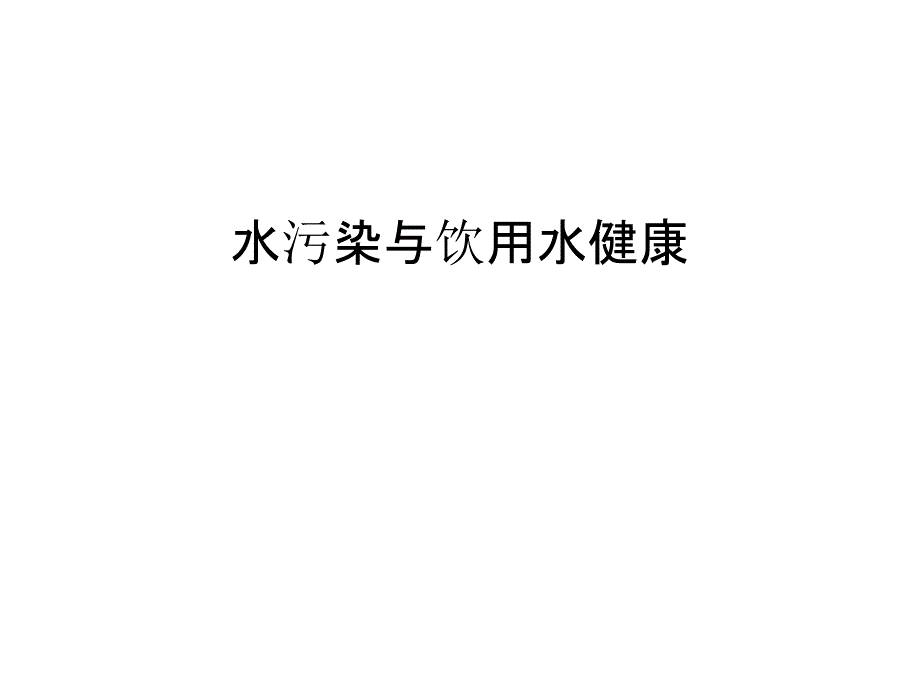 水污染与饮用水健康讲解学习_第1页