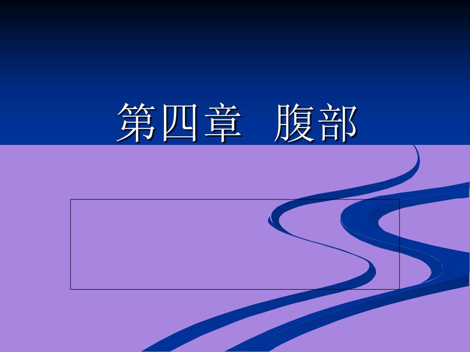 断层解剖学课件：09 肝内管道和肝段断层解剖_第1页