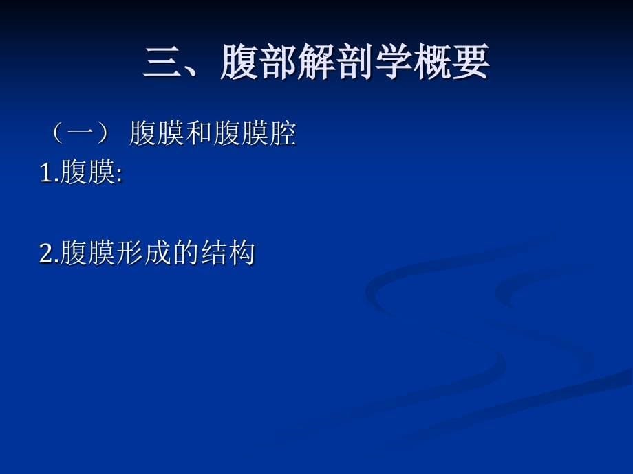 断层解剖学课件：09 肝内管道和肝段断层解剖_第5页