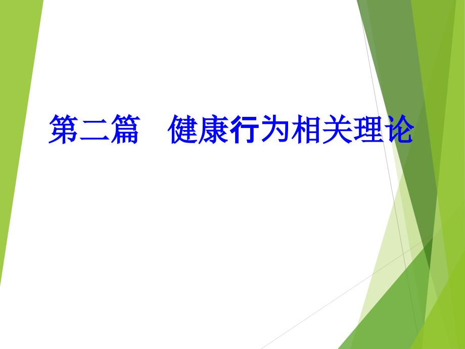 健康相关行为理论_第1页