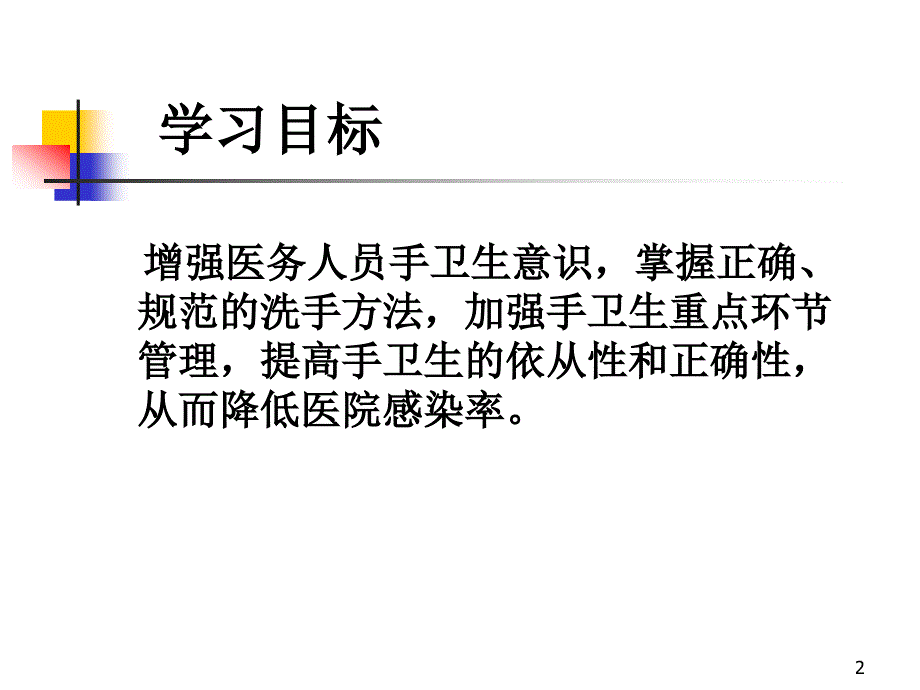 执行手卫生规范落实感染控制基本要求ppt课件_第2页