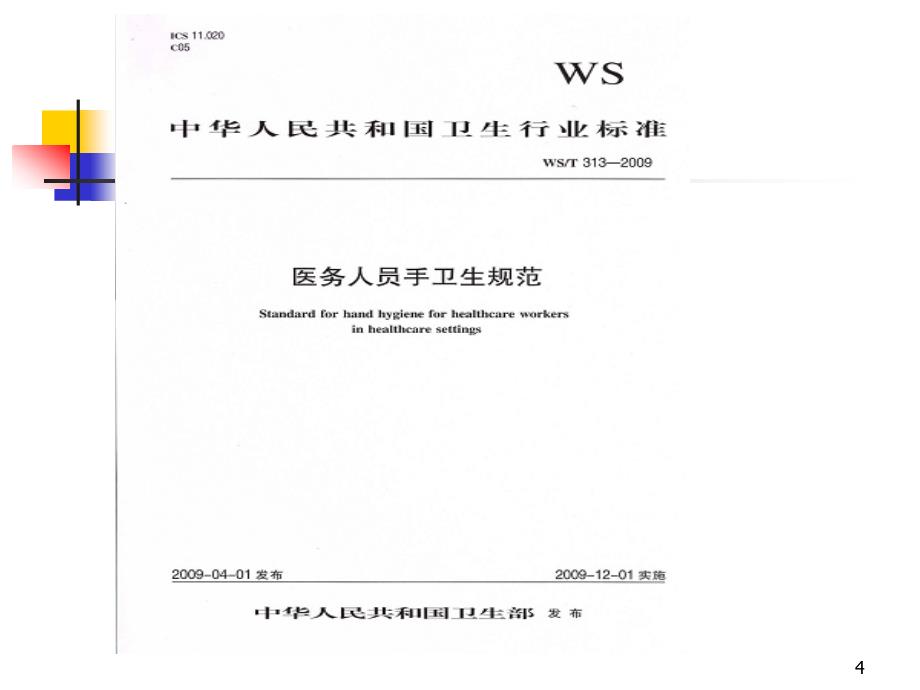 执行手卫生规范落实感染控制基本要求ppt课件_第4页