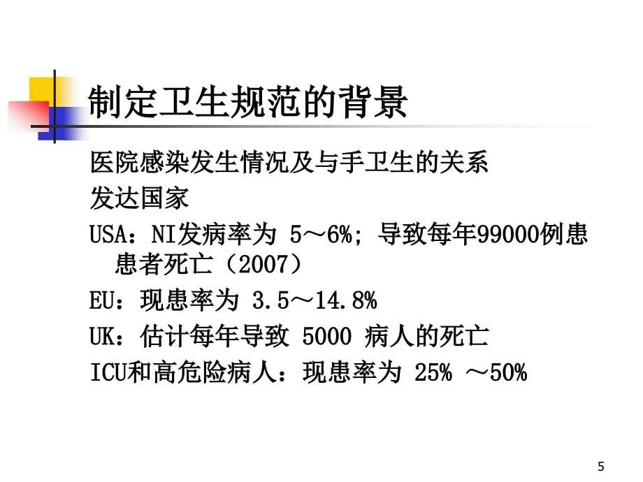 执行手卫生规范落实感染控制基本要求ppt课件_第5页