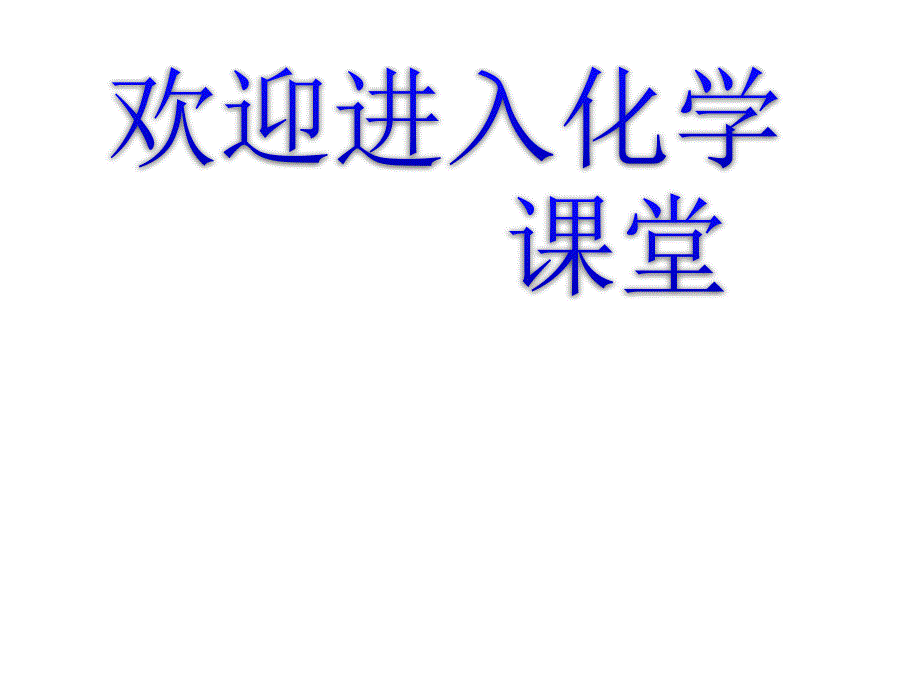 高中化学《几种重要的金属化合物》：课件四（18张PPT）（人教版必修1）_第1页