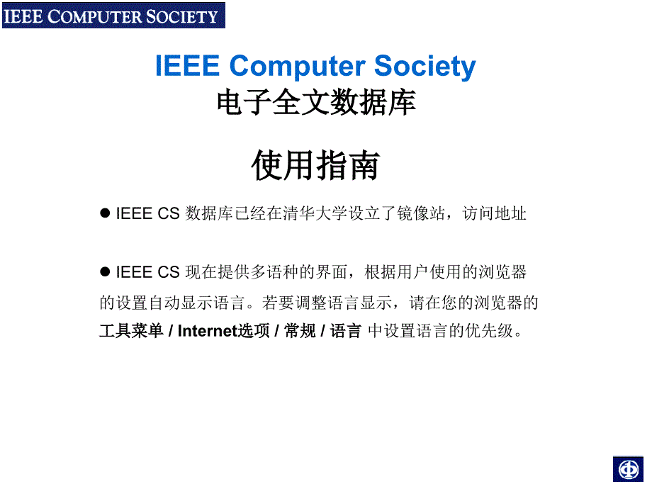 ieeecs期刊全文库使用指南_第1页