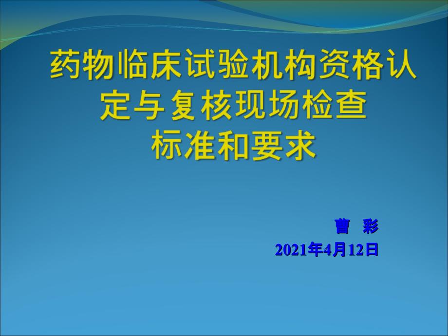 二,药物临床试验机构认定和复核检查标准和要求—南京90_第1页