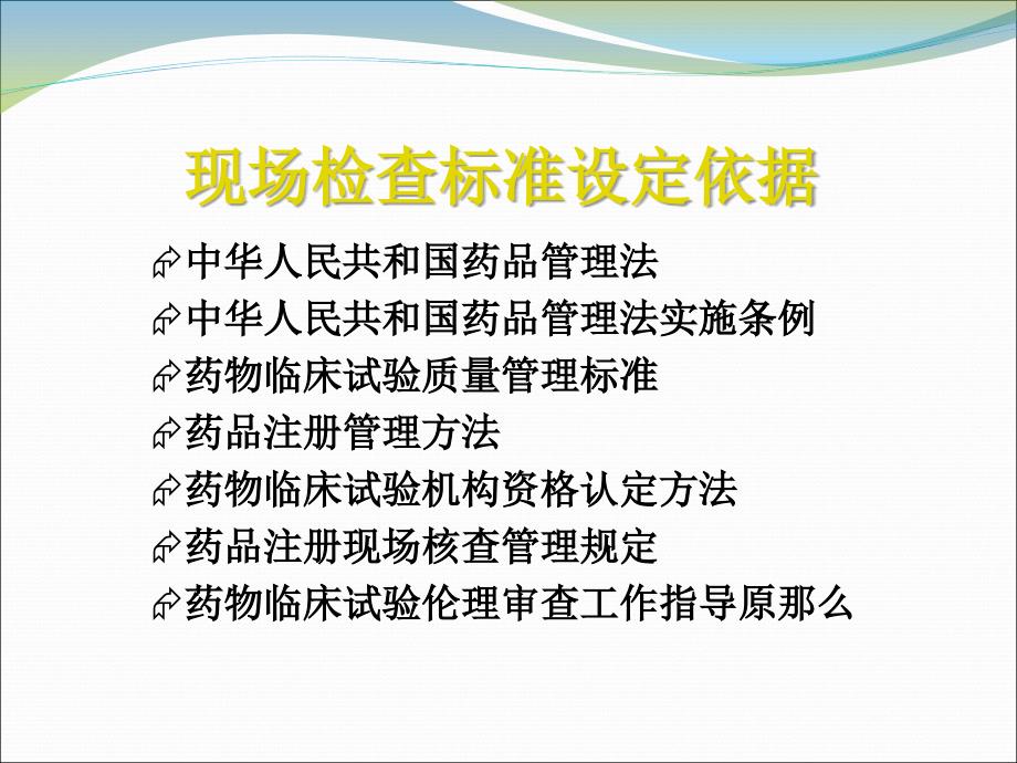 二,药物临床试验机构认定和复核检查标准和要求—南京90_第3页